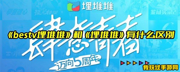 《bestv埋堆堆》和《埋堆堆》有什么区别