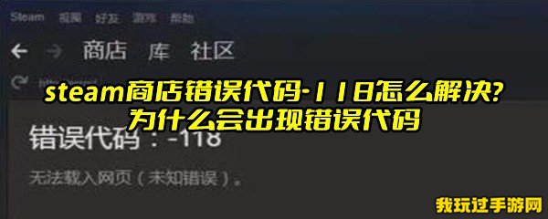 steam商店错误代码-118怎么解决？为什么会出现错误代码