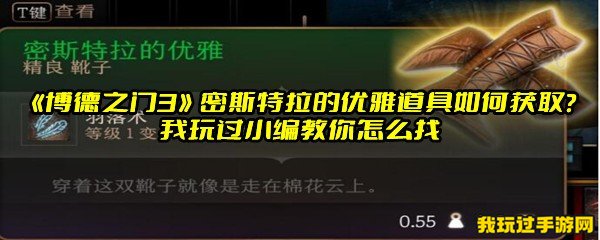 《博德之门3》密斯特拉的优雅道具如何获取？我玩过小编教你怎么找