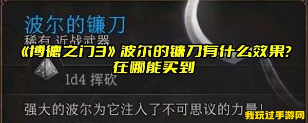 《博德之门3》波尔的镰刀有什么效果？在哪能买到