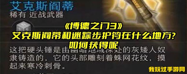 《博德之门3》艾克斯阎蒂和迷踪步护符在什么地方？如何获得呢