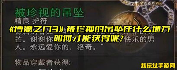 《博德之门3》被珍视的吊坠在什么地方 如何才能获得呢？