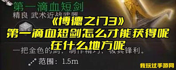 《博德之门3》第一滴血短剑怎么才能获得呢 在什么地方呢