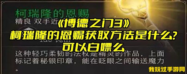 《博德之门3》柯瑞隆的恩赐获取方法是什么？可以白嫖么