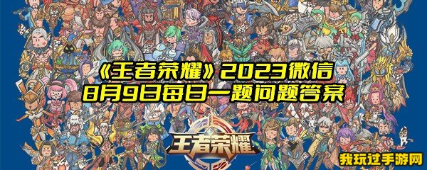 《王者荣耀》2023微信8月9日每日一题问题答案