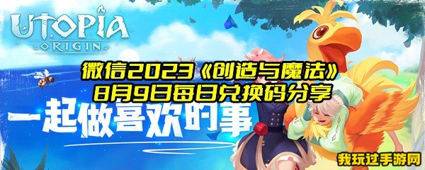 微信2023《创造与魔法》8月9日每日兑换码分享