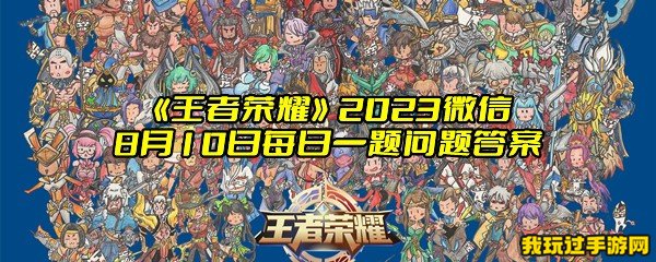 《王者荣耀》2023微信8月10日每日一题问题答案