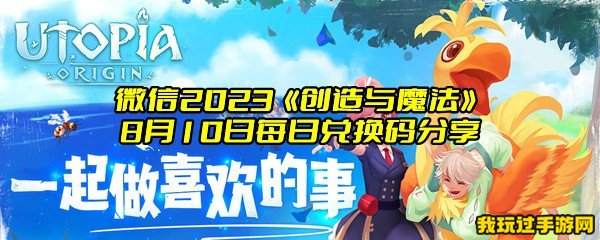 微信2023《创造与魔法》8月10日每日兑换码分享