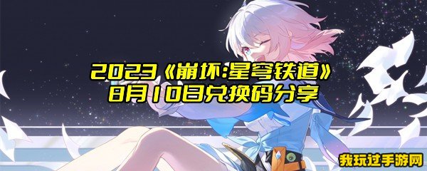 2023《崩坏：星穹铁道》8月10日兑换码分享