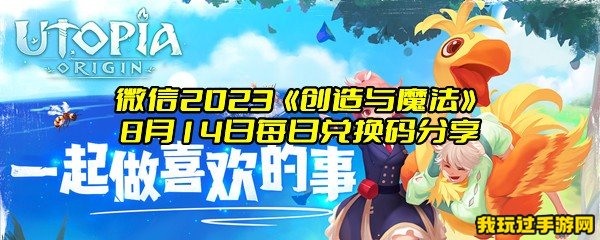 微信2023《创造与魔法》8月14日每日兑换码分享