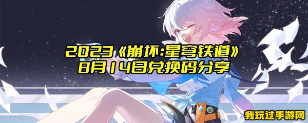 2023《崩坏：星穹铁道》8月14日兑换码分享