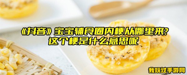 《抖音》宝宝辅食圈内梗从哪里来？这个梗是什么意思呢