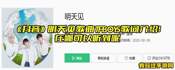 《抖音》明天见歌曲TFBOYS歌词介绍！在哪可以听到呢