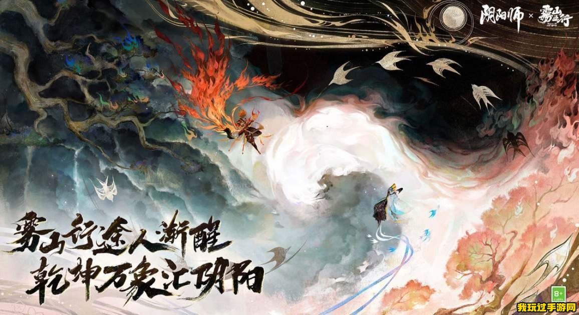 《阴阳师》X《雾山五行》联动什么时候开始？联动的内容介绍