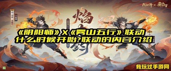 《阴阳师》X《雾山五行》联动什么时候开始？联动的内容介绍