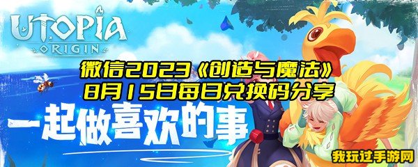 微信2023《创造与魔法》8月15日每日兑换码分享