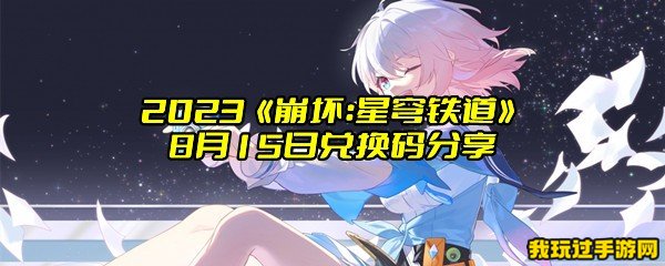 2023《崩坏：星穹铁道》8月15日兑换码分享