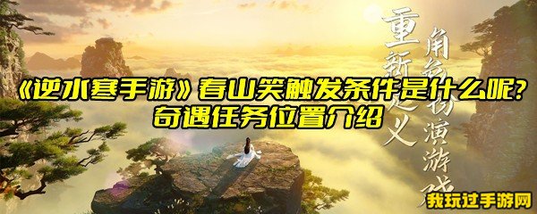 《逆水寒手游》春山笑触发条件是什么呢？奇遇任务位置介绍