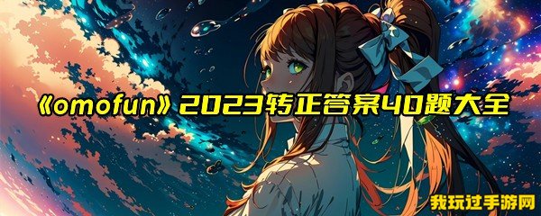 《omofun》2023转正答案40题大全