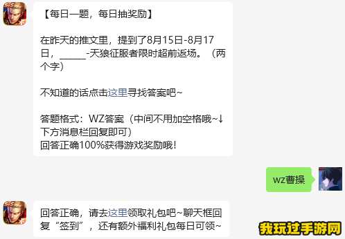 《王者荣耀》2023微信8月16日每日一题问题答案