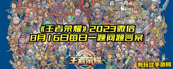 《王者荣耀》2023微信8月16日每日一题问题答案