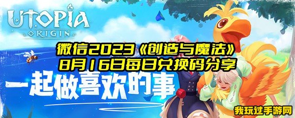 微信2023《创造与魔法》8月16日每日兑换码分享