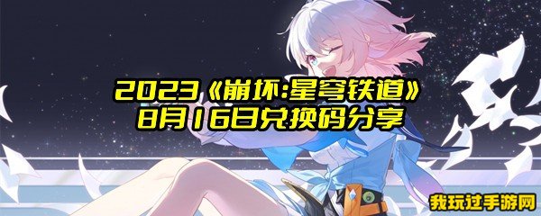 2023《崩坏：星穹铁道》8月16日兑换码分享