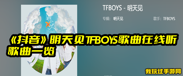 《抖音》明天见TFBOYS歌曲在线听歌曲一览