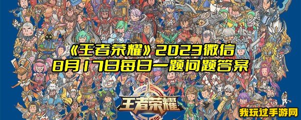 《王者荣耀》2023微信8月17日每日一题问题答案