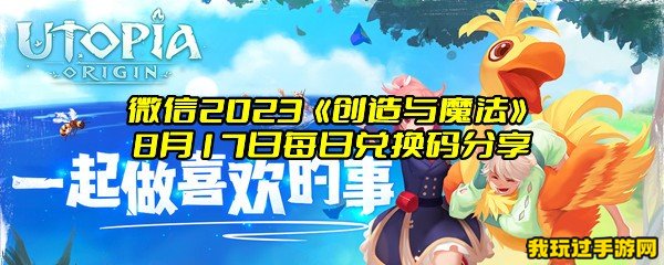 微信2023《创造与魔法》8月17日每日兑换码分享