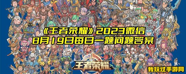 《王者荣耀》2023微信8月19日每日一题问题答案