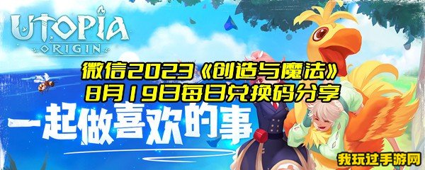 微信2023《创造与魔法》8月19日每日兑换码分享