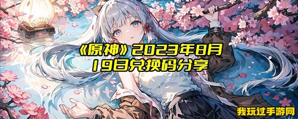 《原神》2023年8月19日兑换码分享