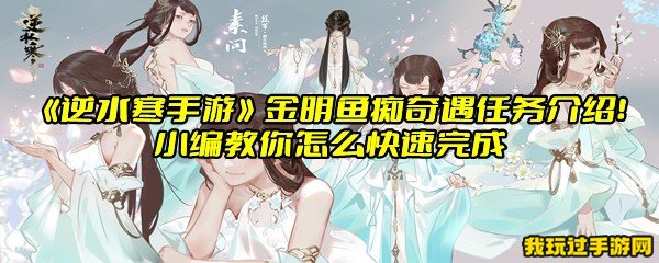 《逆水寒手游》金明鱼痴奇遇任务介绍！小编教你怎么快速完成