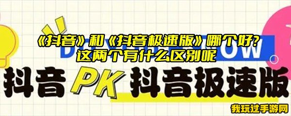 《抖音》和《抖音极速版》哪个好？这两个有什么区别呢