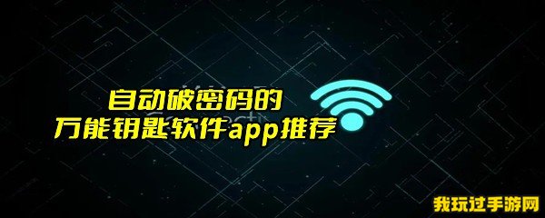 自动破密码的万能钥匙软件app推荐