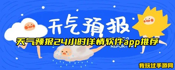 天气预报24小时详情软件app推荐