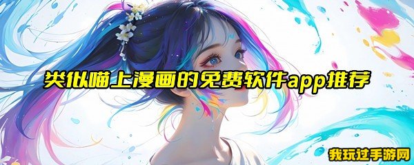 类似喵上漫画的免费软件app推荐