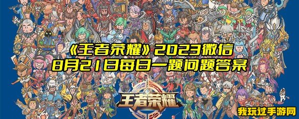 《王者荣耀》2023微信8月21日每日一题问题答案