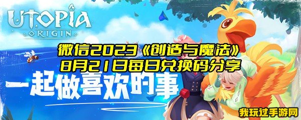 微信2023《创造与魔法》8月21日每日兑换码分享