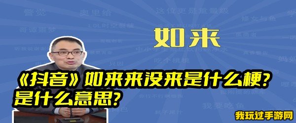 《抖音》如来来没来是什么梗？是什么意思？