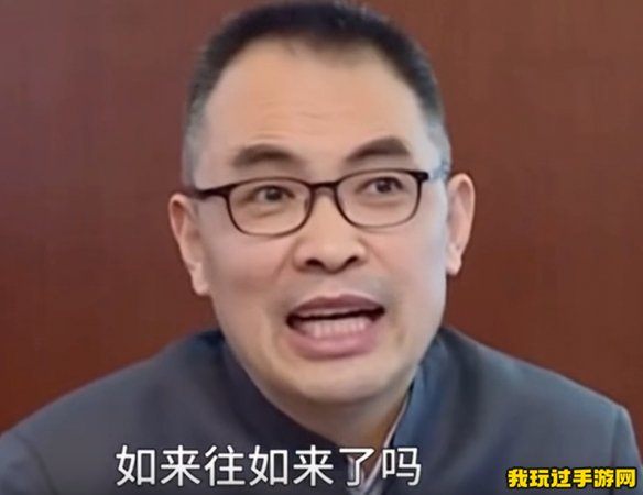 《抖音》如来来没来是什么梗？是什么意思？