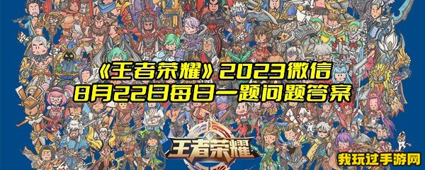 《王者荣耀》2023微信8月22日每日一题问题答案