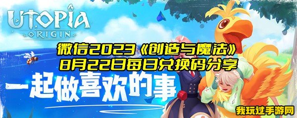 微信2023《创造与魔法》8月22日每日兑换码分享