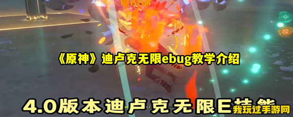 《原神》迪卢克无限ebug教学介绍