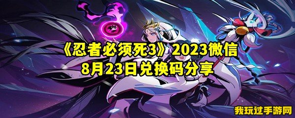 《忍者必须死3》2023微信8月23日兑换码分享