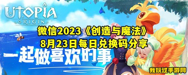 微信2023《创造与魔法》8月23日每日兑换码分享