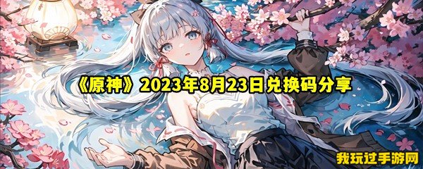 《原神》2023年8月23日兑换码分享