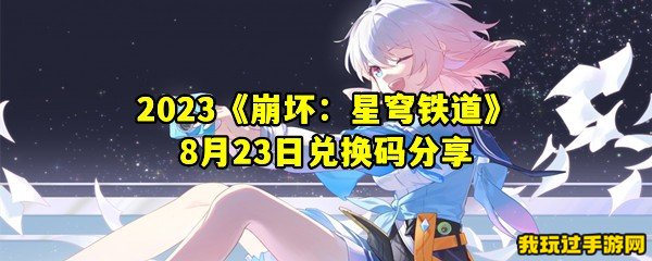 2023《崩坏：星穹铁道》8月23日兑换码分享