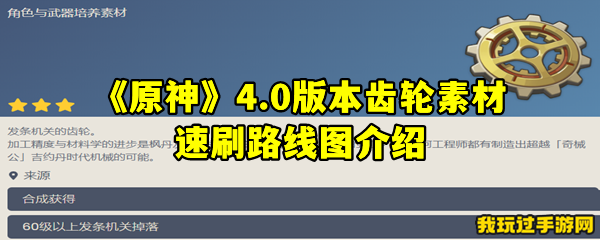 《原神》4.0版本齿轮素材速刷路线图介绍